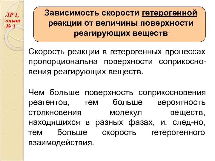 Зависимость скорости гетерогенной реакции от величины поверхности реагирующих веществ Скорость реакции в