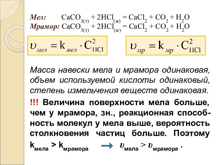 Мел: СаCО3(т) + 2HCl(ж) = СаCl2 + СO2 + H2O Мрамор: СаCО3(т)