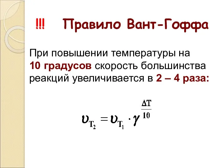 !!! Правило Вант-Гоффа При повышении температуры на 10 градусов скорость большинства реакций