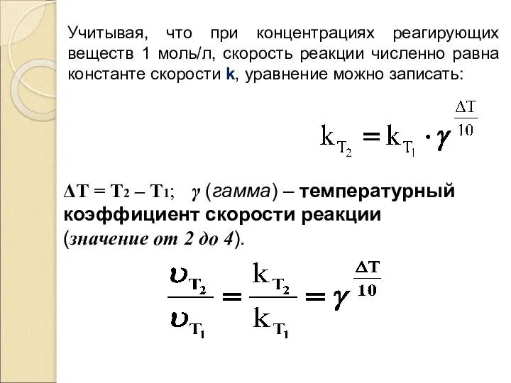 ΔТ = Т2 – Т1; γ (гамма) – температурный коэффициент скорости реакции