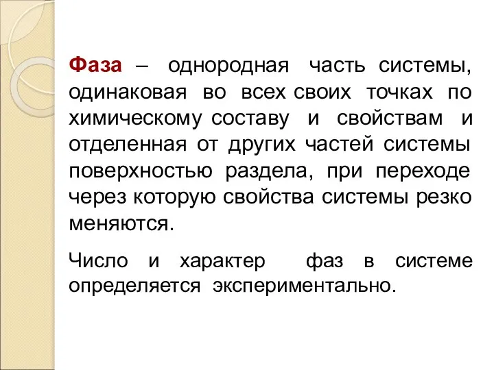 Фаза – однородная часть системы, одинаковая во всех своих точках по химическому