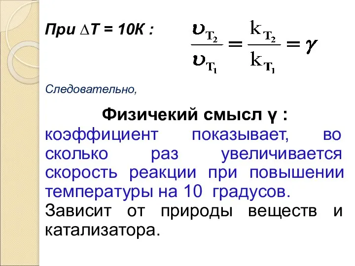 Следовательно, Физичекий смысл γ : коэффициент показывает, во сколько раз увеличивается скорость