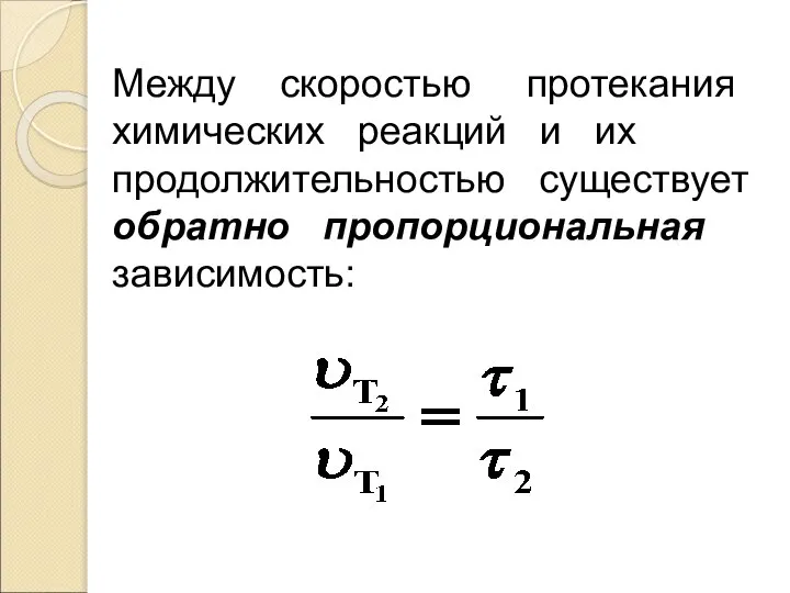 Между скоростью протекания химических реакций и их продолжительностью существует обратно пропорциональная зависимость: