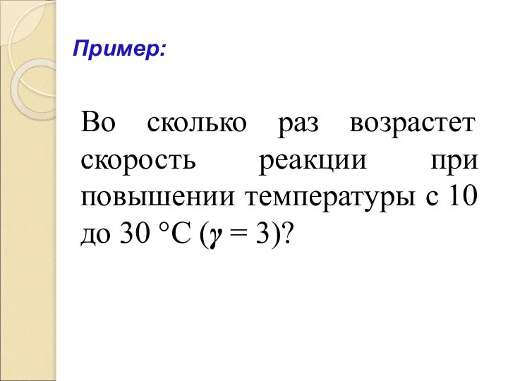 Пример: Во сколько раз возрастет скорость реакции при повышении температуры с 10