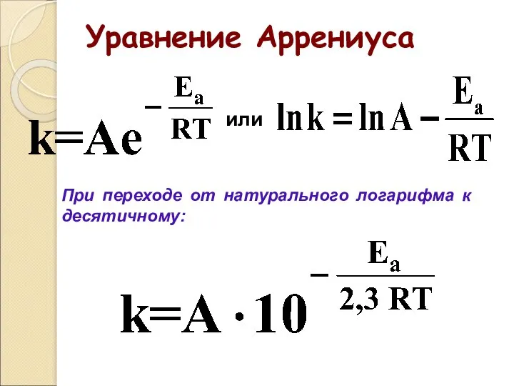 Уравнение Аррениуса При переходе от натурального логарифма к десятичному: или