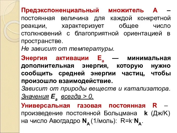 Предэкспоненциальный множитель А – постоянная величина для каждой конкретной реакции, характеризует общее