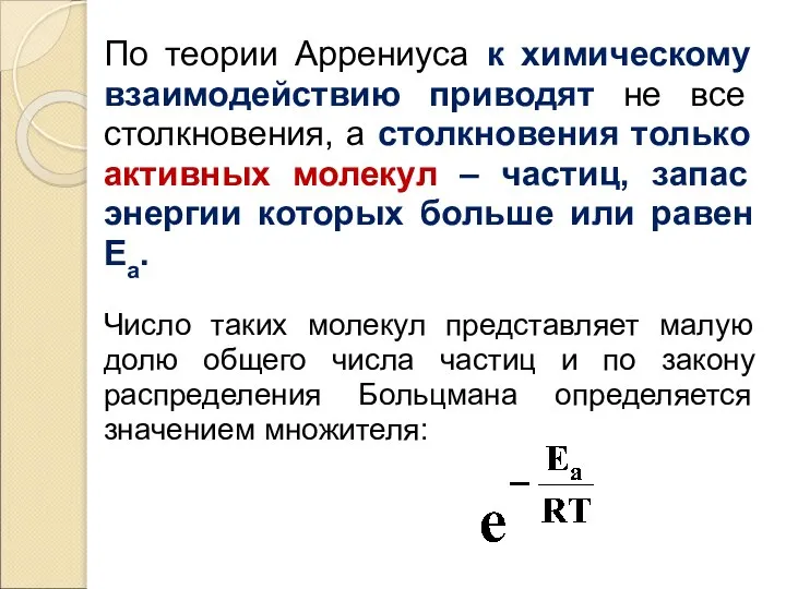 По теории Аррениуса к химическому взаимодействию приводят не все столкновения, а столкновения