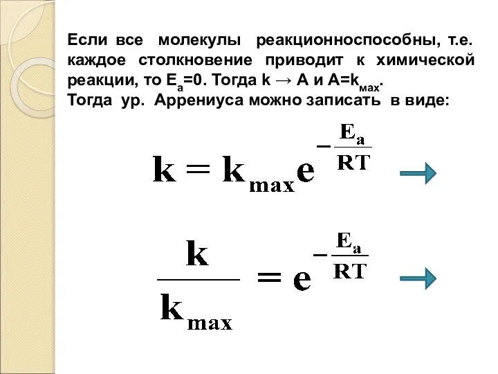 Если все молекулы реакционноспособны, т.е. каждое столкновение приводит к химической реакции, то