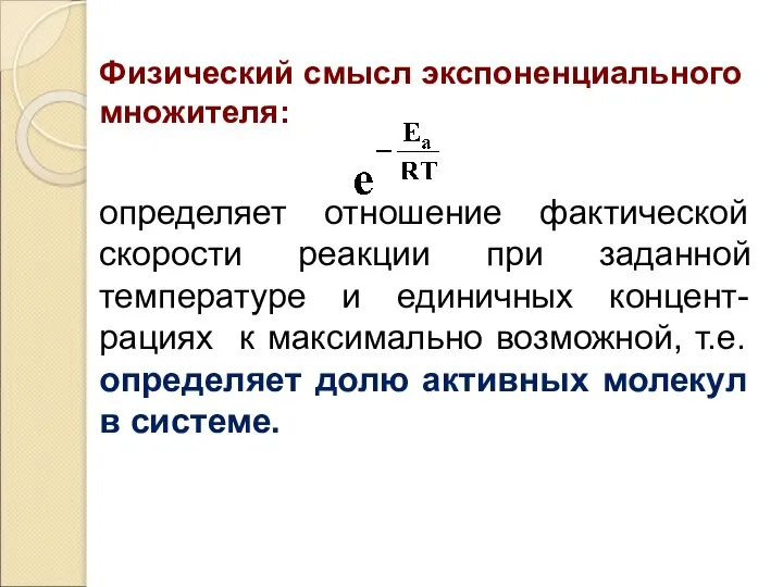 Физический смысл экспоненциального множителя: определяет отношение фактической скорости реакции при заданной температуре