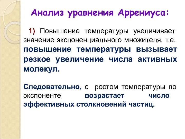 1) Повышение температуры увеличивает значение экспоненциального множителя, т.е. повышение температуры вызывает резкое