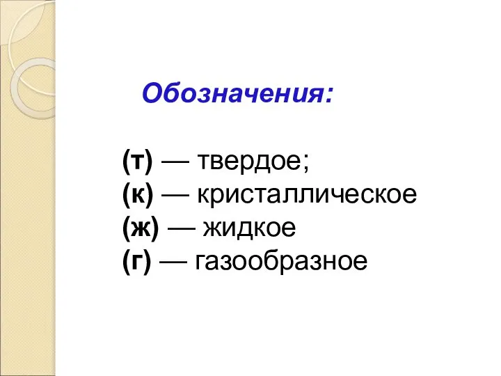 Обозначения: (т) — твердое; (к) — кристаллическое (ж) — жидкое (г) — газообразное