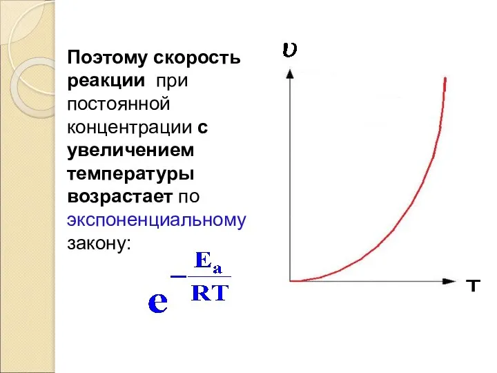 Поэтому скорость реакции при постоянной концентрации с увеличением температуры возрастает по экспоненциальному закону: T