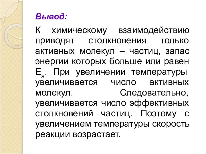 Вывод: К химическому взаимодействию приводят столкновения только активных молекул – частиц, запас