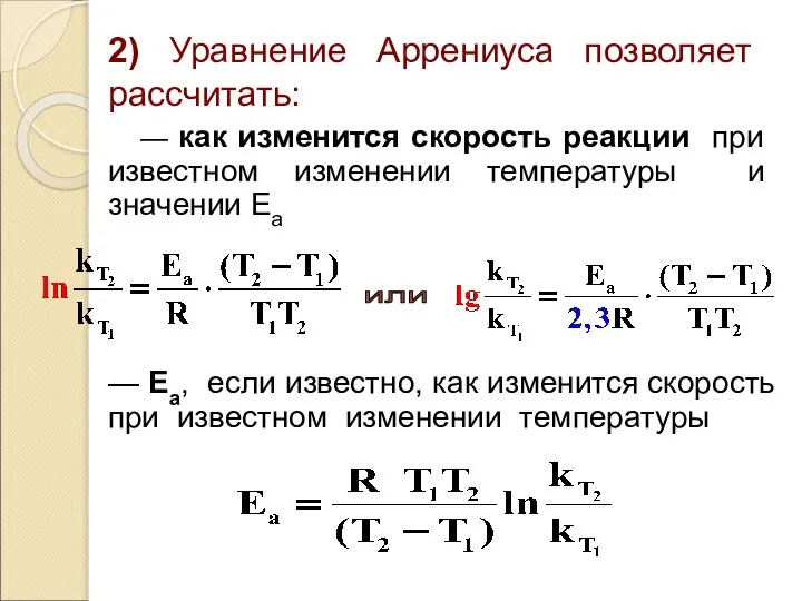 2) Уравнение Аррениуса позволяет рассчитать: — как изменится скорость реакции при известном