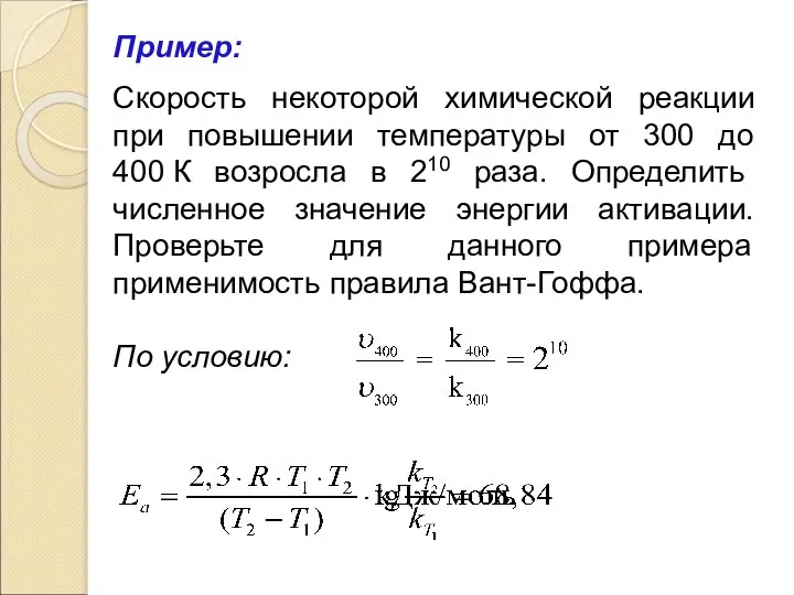 Пример: Скорость некоторой химической реакции при повышении температуры от 300 до 400