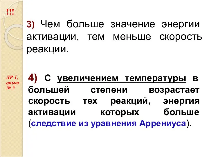 3) Чем больше значение энергии активации, тем меньше скорость реакции. 4) С