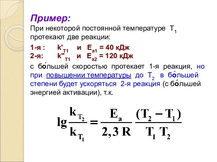 Пример: При некоторой постоянной температуре Т1 протекают две реакции: 1-я : k'Т1