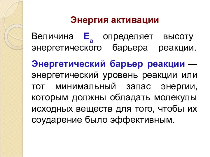 Энергия активации Величина Ea определяет высоту энергетического барьера реакции. Энергетический барьер реакции