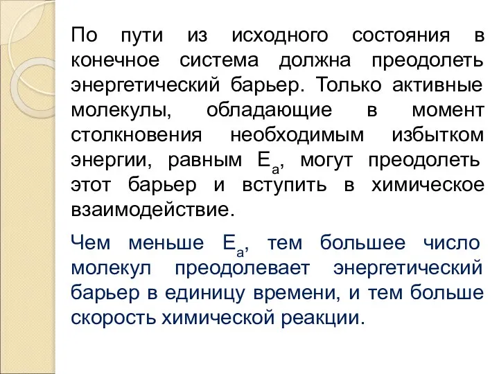 По пути из исходного состояния в конечное система должна преодолеть энергетический барьер.