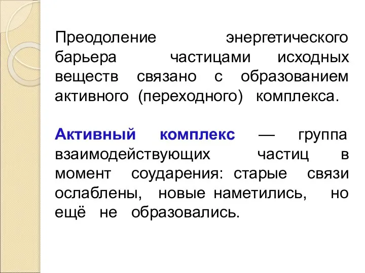 Преодоление энергетического барьера частицами исходных веществ связано с образованием активного (переходного) комплекса.