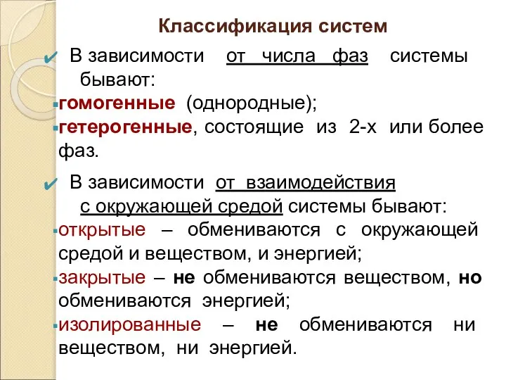 В зависимости от числа фаз системы бывают: гомогенные (однородные); гетерогенные, состоящие из