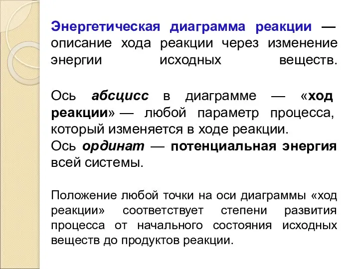 Энергетическая диаграмма реакции — описание хода реакции через изменение энергии исходных веществ.