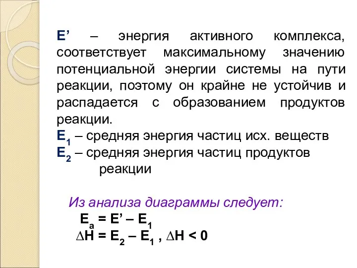 Е’ – энергия активного комплекса, соответствует максимальному значению потенциальной энергии системы на