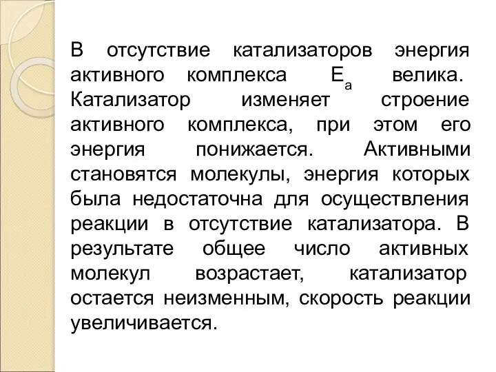 В отсутствие катализаторов энергия активного комплекса Eа велика. Катализатор изменяет строение активного