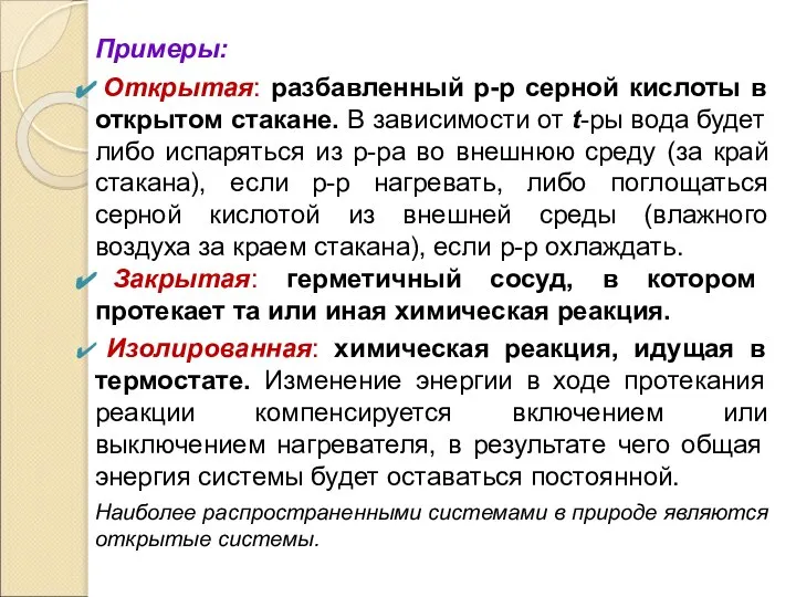 Примеры: Открытая: разбавленный р-р серной кислоты в открытом стакане. В зависимости от