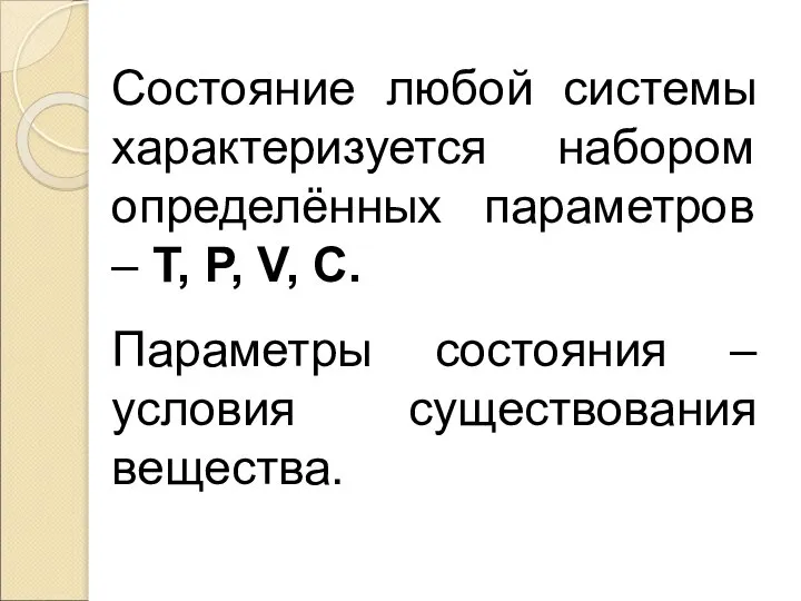 Состояние любой системы характеризуется набором определённых параметров – Т, Р, V, С.