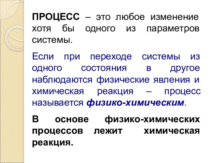 ПРОЦЕСС – это любое изменение хотя бы одного из параметров системы. Если