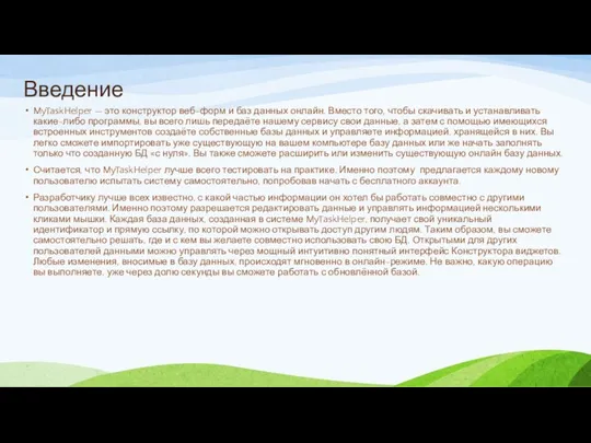 Введение MyTaskHelper — это конструктор веб-форм и баз данных онлайн. Вместо того,