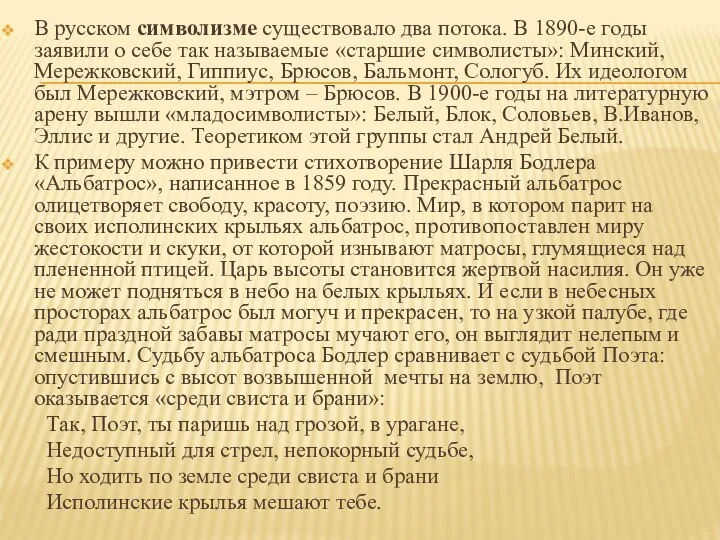 В русском символизме существовало два потока. В 1890-е годы заявили о себе