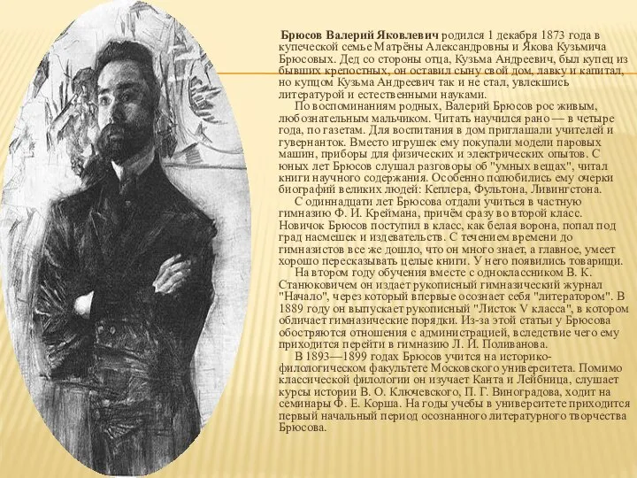 Брюсов Валерий Яковлевич родился 1 декабря 1873 года в купеческой семье Матрёны