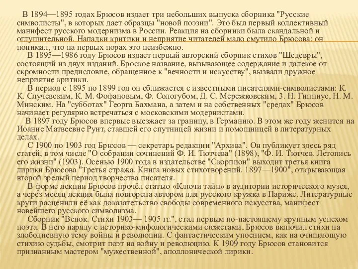 В 1894—1895 годах Брюсов издает три небольших выпуска сборника "Русские символисты", в