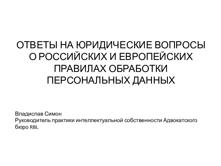 Юридические вопросы о российских и европейских правилах обработки персональных данных