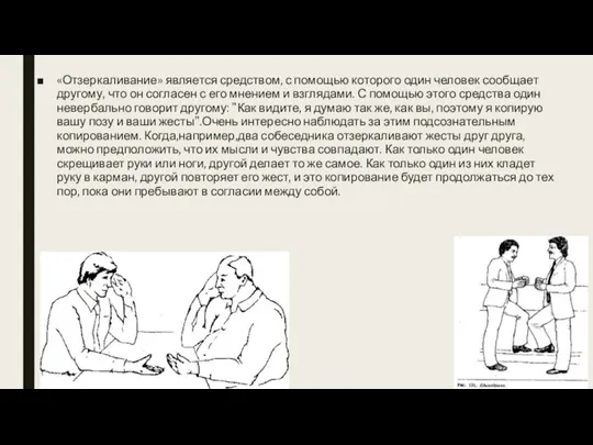 «Отзеркаливание» является средством, с помощью которого один человек сообщает другому, что он