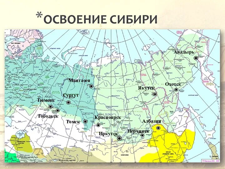 ОСВОЕНИЕ СИБИРИ Мангазея Анадырь Красноярск Томск Тобольск Тюмень Сургут Охотск Якутск Албазин Нерчинск Иркутск