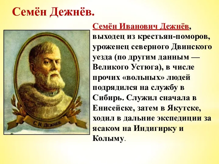 Семён Дежнёв. Семён Иванович Дежнёв, выходец из крестьян-поморов, уроженец северного Двинского уезда