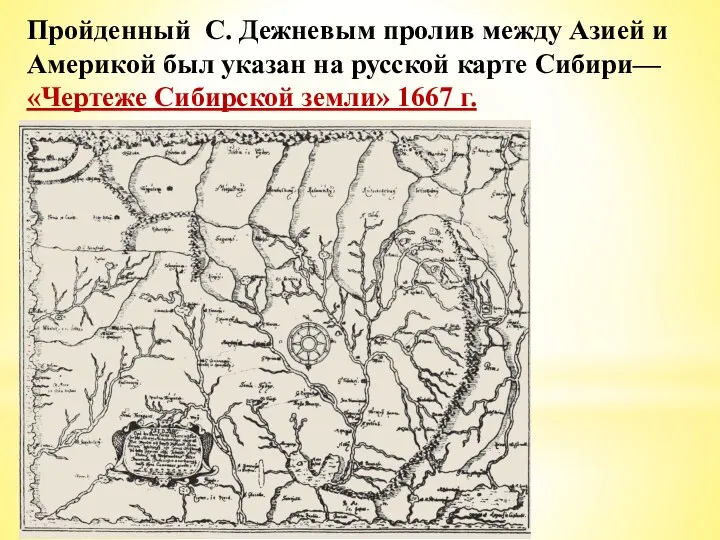 Пройденный С. Дежневым пролив между Азией и Америкой был указан на русской