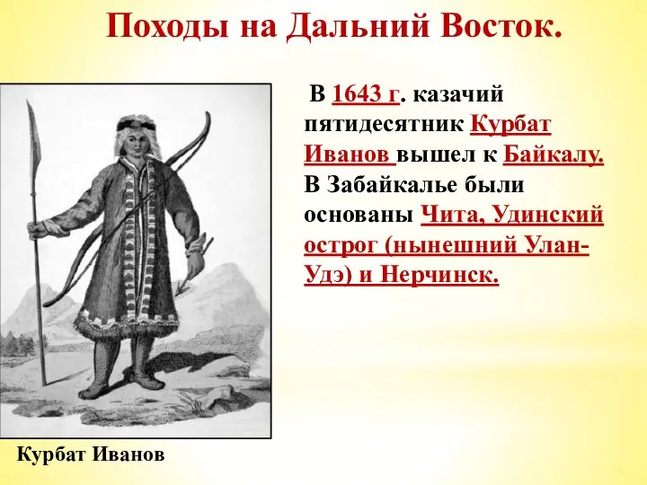 Походы на Дальний Восток. Курбат Иванов В 1643 г. казачий пятидесятник Курбат