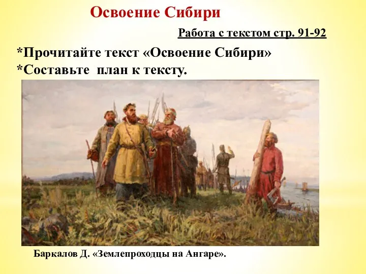 Освоение Сибири Баркалов Д. «Землепроходцы на Ангаре». Работа с текстом стр. 91-92