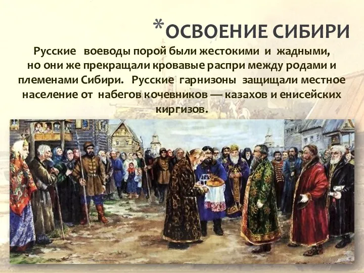 ОСВОЕНИЕ СИБИРИ Русские воеводы порой были жестокими и жадными, но они же