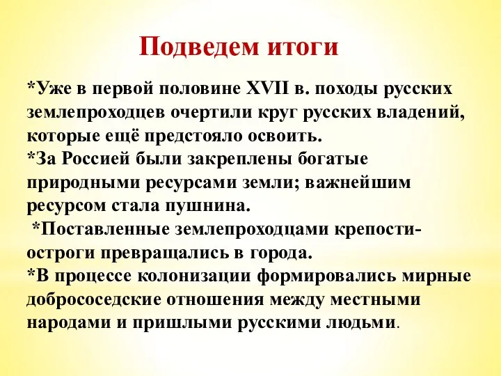 Подведем итоги *Уже в первой половине XVII в. походы русских землепроходцев очертили