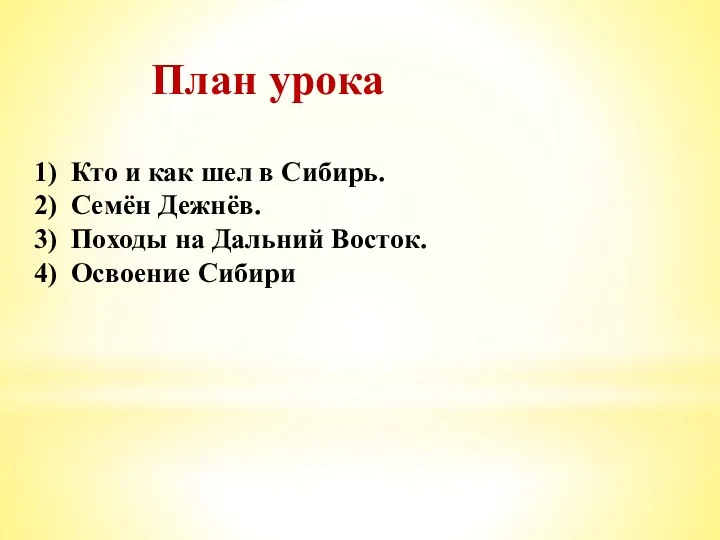 План урока Кто и как шел в Сибирь. Семён Дежнёв. Походы на Дальний Восток. Освоение Сибири