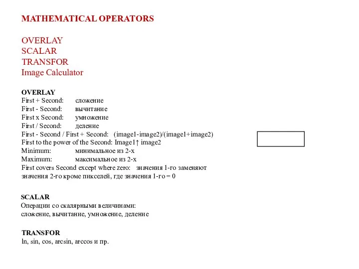 MATHEMATICAL OPERATORS OVERLAY SCALAR TRANSFOR Image Calculator OVERLAY First + Second: сложение