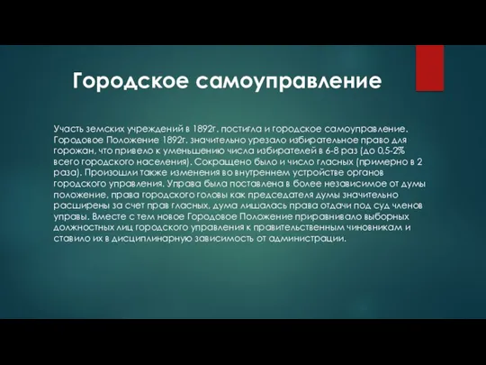 Городское самоуправление Участь земских учреждений в 1892г. постигла и городское самоуправление. Городовое