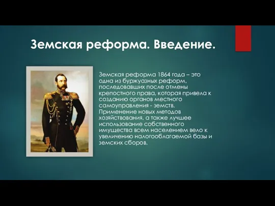 Земская реформа. Введение. Земская реформа 1864 года – это одна из буржуазных