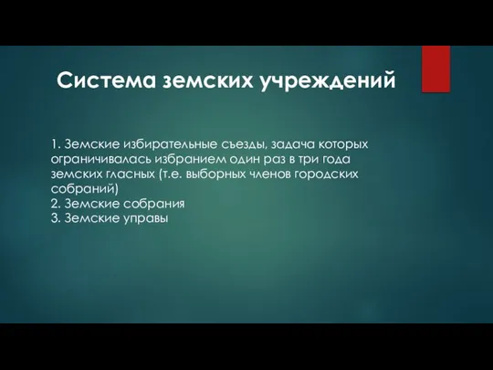 Система земских учреждений 1. Земские избирательные съезды, задача которых ограничивалась избранием один