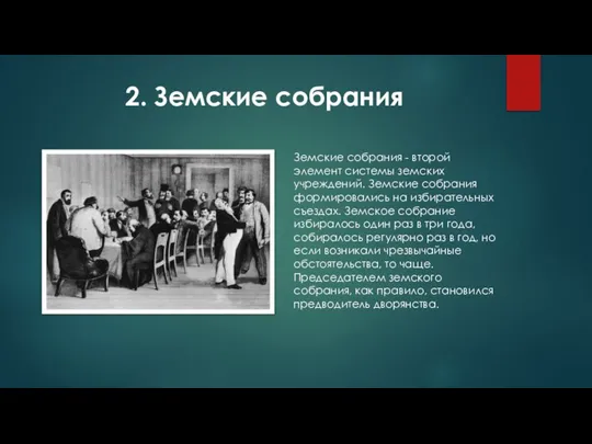 2. Земские собрания Земские собрания - второй элемент системы земских учреждений. Земские